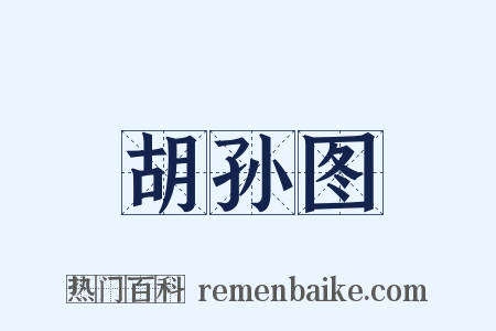 胡孙图是什么意思的图片